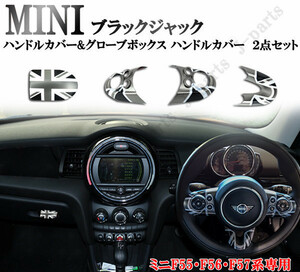 BMW MINI ミニクーパー F55 F56 F57 ハンドルカバー&グローボックスカバー ハンドルカバー ２点セット ブラックジャックデザイン