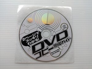 い8067 DVDコピー簡単ガイド　PCソフト