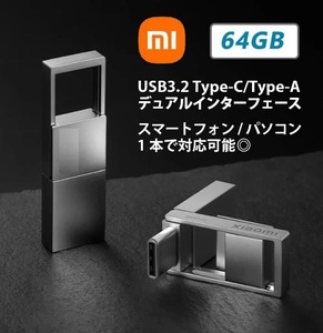 ■美的な高速USBメモリ■64GB■Xiaomi純正■Type-C/Type-A 両対応■USB3.2 Gen1■メタルボディー■ストラップOK■輸入品■他人とかぶらない