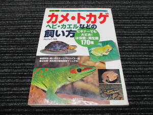 カラー図鑑 カメ・トカゲ ヘビ・カエルなどの飼い方 ビギナーでも大丈夫！は虫類・両生類 170種 成美堂出版 (亀/蛇/蜥蜴/蛙/爬虫類