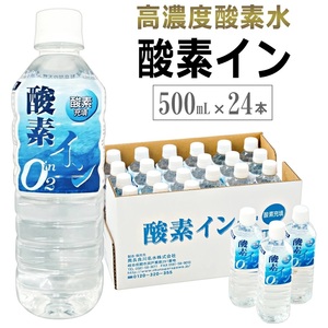 高濃度酸素水(酸素強化水)500ml×24本 酸素イン 酸素水 ミネラルウォーター 岐阜 奥長良川名水 超軟水 