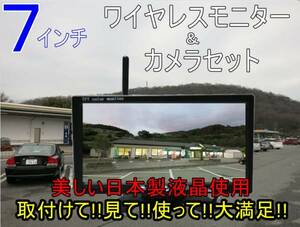 送料無料 迅速発送 バックカメラセット 12V24V ワイヤレス 7インチ 日本製液晶採用 オンダッシュモニター バックカメラ