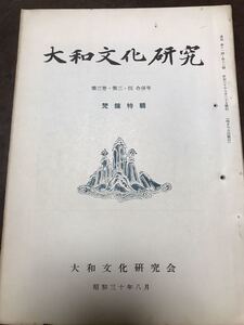 大和文化研究　第11・12合併号　梵鐘特輯　昭和30年8月　綴穴　坪井良平　古鐘年表稿　一部書き込み