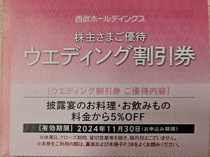 送料63円～☆西武ホールディングス 株主優待券 ウエディング割引券 披露宴お料理、お飲物 5%OFF券【1枚】有効期限:2024年11月30日 株主優待