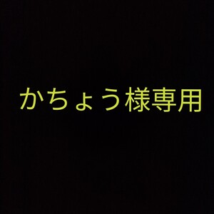 かちょう様専用