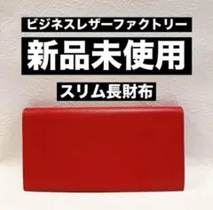 ❤️ビジネスレザーファクトリー❤️新品未使用❤️スリム長財布　レッド　赤