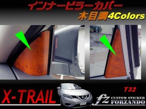 エクストレイル T32 インナーピラーカバー 木目調　車種別カット済みステッカー専門店　ｆｚ