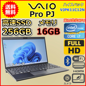 ノートパソコン Windows11 中古 ハイスペック VAIO Pro PJ VJPJ13C11N 第10世代 Core i7 メモリ16GB SSD256GB 12.5インチ カメラ A