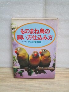 絶版希少■ものまね鳥の飼い方仕込み方　宇田川竜男/有紀書房/昭和53年