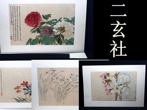 二玄社　複製　花絵　6枚　セット