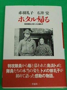 ホタル帰る　特攻隊員と母トメと娘礼子　赤羽礼子・石井宏　草思社