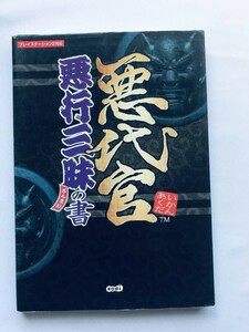 悪代官 悪行三昧の書 攻略本ガイドブック PS2 Akudaikan Evil Magistrate Book of Evil Deeds Strategy Guidebook PS2