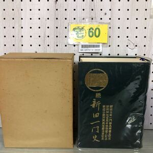 3-∞ 続 新田一門史 薮塚喜声造 1980年 初版 昭和55年 新田義貞