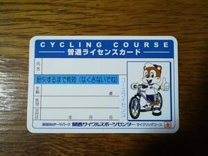 新品 おまけ付き 未記入 関西サイクルスポーツセンター サイクリングコース 普通ライセンスカード 時短カード
