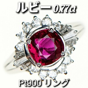 美品！ルビー 0.77ct　ダイヤモンド 0.39ct　Pt900　リング　5.3ｇ　約6号