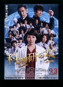 ♪2021年チラシ２枚「科捜研の女 劇場版」沢口靖子/佐々木蔵之介/内藤剛志/若村麻由美/山本ひかる/渡部秀/奥田恵梨華/水島麻理奈♪