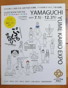 山口県/ゆめ回廊博覧会公式ガイドブック★山口市萩市宇部市防府市美祢市山陽小野田市津和野町★イベント/文化/美味しいグルメ/伝統旅行観光