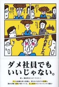 ダメ社員でもいいじゃない。/澤田昨日■18021-30031-YY09