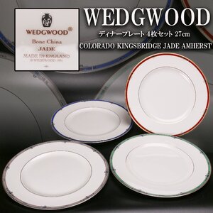 WEDGWOOD ウェッジウッド ディナープレート ４枚セット 27cm COLORADO KINGSBRIDGE JADE AMHERST 共箱 本物保証