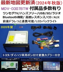 ハンズフリー通話♪最新地図2024年秋 MDV-D307BTW ケンウッド200mm幅 カーナビ本体セット♪TV/Bluetooth/CD/SD/USB等トヨタ/ダイハツ車に♪