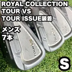 ロイヤルコレクション TOUR VS アイアンセット メンズ　S 7本 右 良品