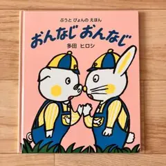 おんなじ おんなじ 多田ヒロシ こぐま社 絵本　匿名配送　送料込み