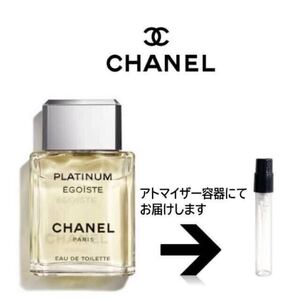 CHANEL エゴイストプラチナム　アトマイザー ミニ香水 お試し1.5ml