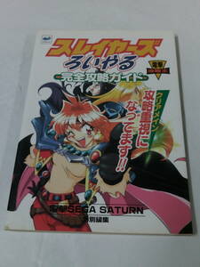 SS攻略本　セガサターン　スレイヤーズろいやる完全攻略ガイド　電撃攻略王 1997初版◆ゆうメール可　7*1