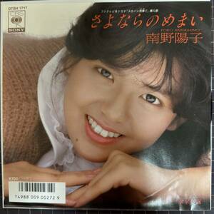 即決◆南野陽子／さよならのめまい／金星(ヴィーナス)伝説 (良品盤EP) 来生たかお、10枚まで送料230円