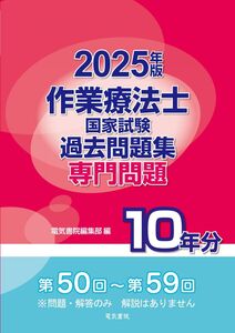 [A12343383]2025年版 作業療法士国家試験過去問題集 専門問題10年分