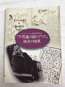 浜/中日新聞社/不思議の国のアリス誕生の謎展/ルイスキャロル没後100年/1997年/図録/9.5-14 MO