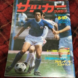 サッカーマガジン No172 10/08/1977 金田喜稔　日本ユース代表　田嶋幸三　ペレ　ジーコ　アンゼンチン