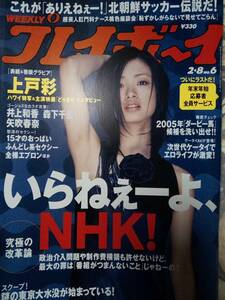 週刊プレイボーイ 2005年2月8日号 (No.6)上戸彩6p桐村萌絵6p井上和香4p矢吹春奈3p森下千里5p滝沢乃南3p相楽のり子6p滝沢優奈5p