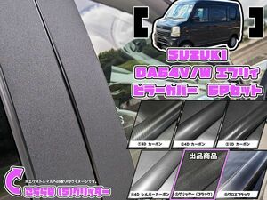 【ドレスアップ】DA64V/DA64W エブリィバン/エブリィワゴン グリッターピラーカバー6P【バイザー装着車用】【ピラーガーニッシュ】