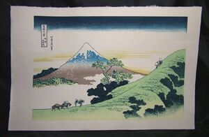 *復刻木版画　葛飾北斎　浮世絵　『富嶽三十六景・甲州犬目峠』