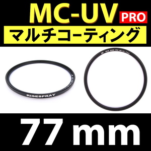 【 MC-UV / 77mm 】マルチコーティング【検: 保護 紫外線 UVカットフィルター UVフィルター 脹MUV 】