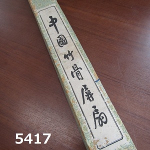 ■FK-5417◆時代物　中国竹骨屏扇・大扇・山水・神竹　 20240621