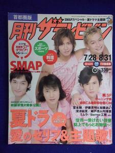 3225 月刊ザ・テレビジョン首都圏版 2005年9月号 ★送料1冊150円3冊まで180円★