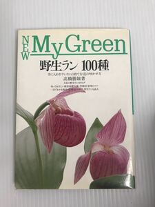 野生ラン100種　手に入れやすいランの育て方・花の咲かせ方