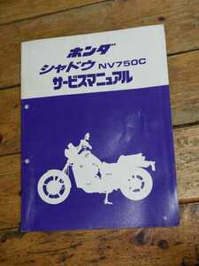 シャドウ750　NV750C　RC25　サービスマニュアル