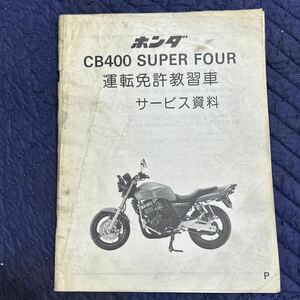 【1036】ホンダ 運転免許教習車サービス資料　整備書 CB400 SUPER FOUR 90MY9602 00X90-MY9-6020 