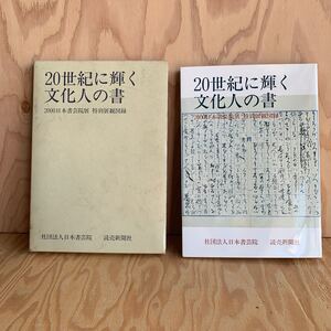 ◎けA-190313　レア　［20世紀に輝く　文化人の書］高浜虚子