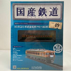 アシェット 国産鉄道コレクション #49 165系急行形直流電車クモハ 佐渡 Nゲージ サイズディスプレイモデル ミニチュア模型