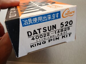 当時物【日産 ダットサン320 520 キングピンキット】旧車 レトロ 昭和の商用車 DATSUN110 120 絶版 希少 レア