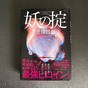 妖の掟　誉田哲也著　ハードカバー　第一版帯付き