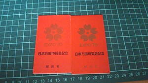 １９７０年　日本万国博覧会　記念切手ペーン　２冊　未使用　金表紙