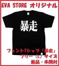 【新品未開封】EVA STORE オリジナル フォントTシャツ『暴走』（フリー）