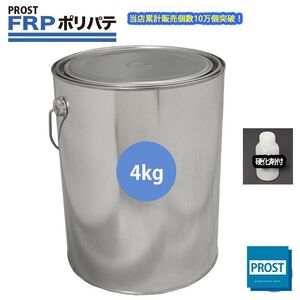 硬化剤付！FRPポリエステルパテ　4kg　下地凹凸/平滑用/FRP補修/ポリパテ Z25