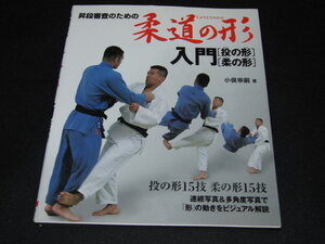 w1■昇段審査のための柔道の形入門 〔投の形〕〔柔の形〕小俣 幸嗣 (著)/2007年初版