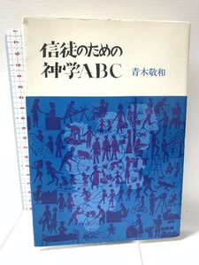 信徒のための神学ABC (1984年) 日本基督教団出版局 青木 敬和